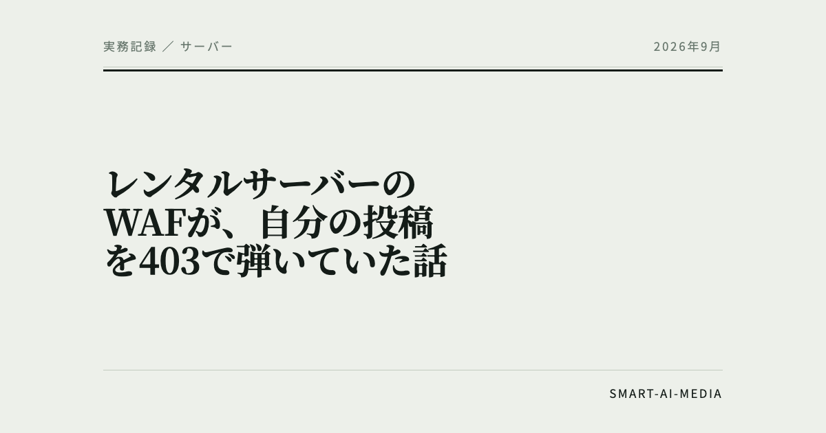 レンタルサーバーのWAFが、自分の投稿を403で弾いていた話